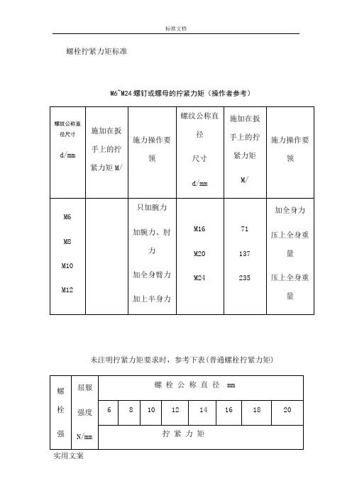 螺栓拧紧力矩要求规范