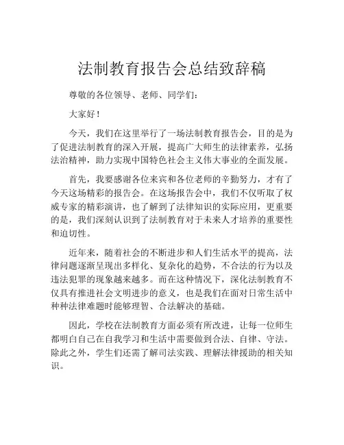 法制教育报告会总结致辞稿