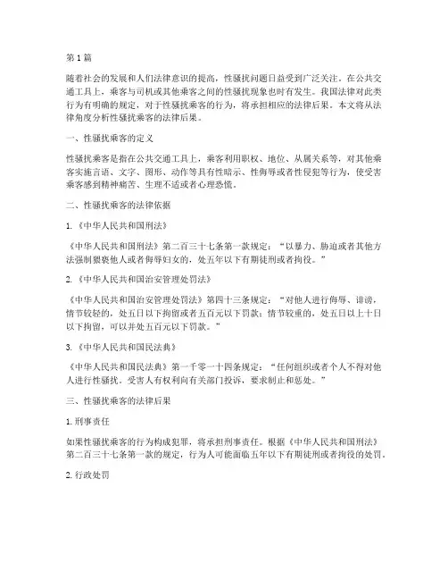 性骚扰乘客法律后果(3篇)