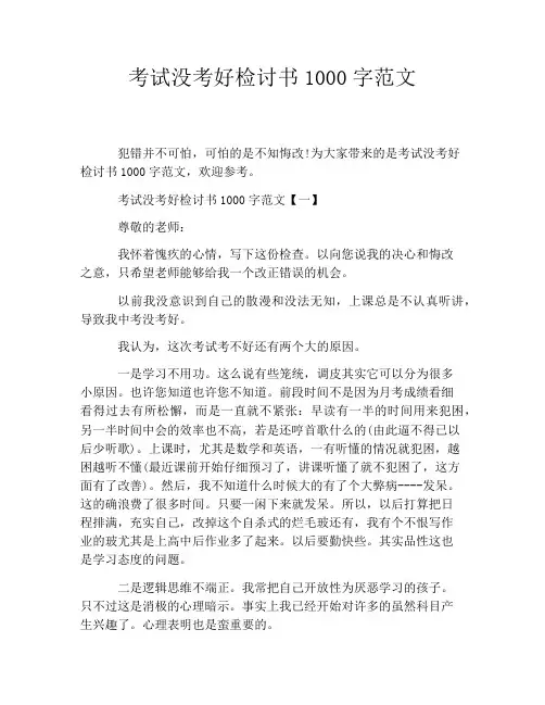 考试没考好检讨书1000字范文