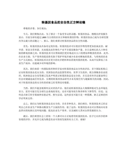 转基因食品的安全性正方辩论稿