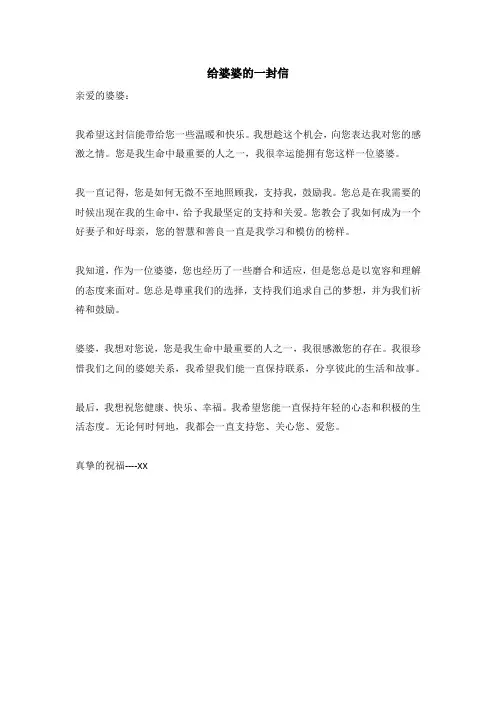 给婆婆的一封信