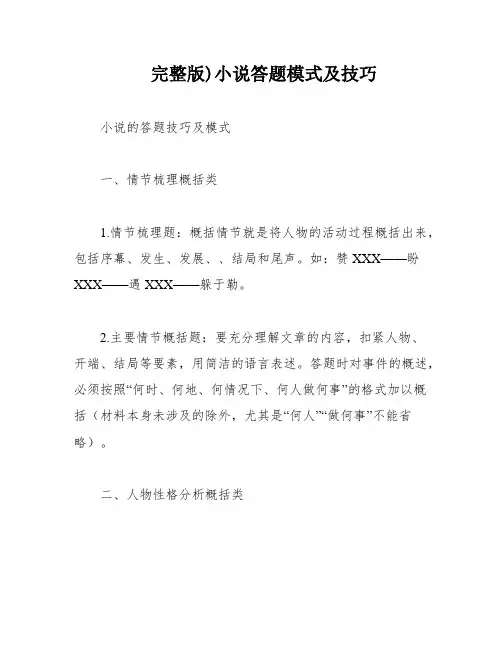 完整版)小说答题模式及技巧