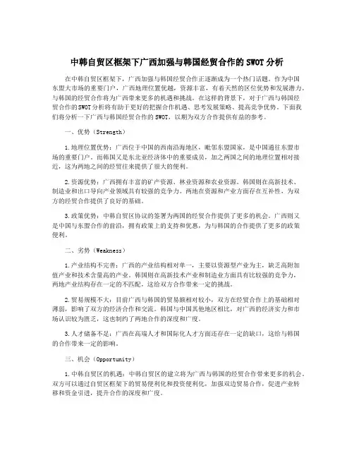 中韩自贸区框架下广西加强与韩国经贸合作的SWOT分析