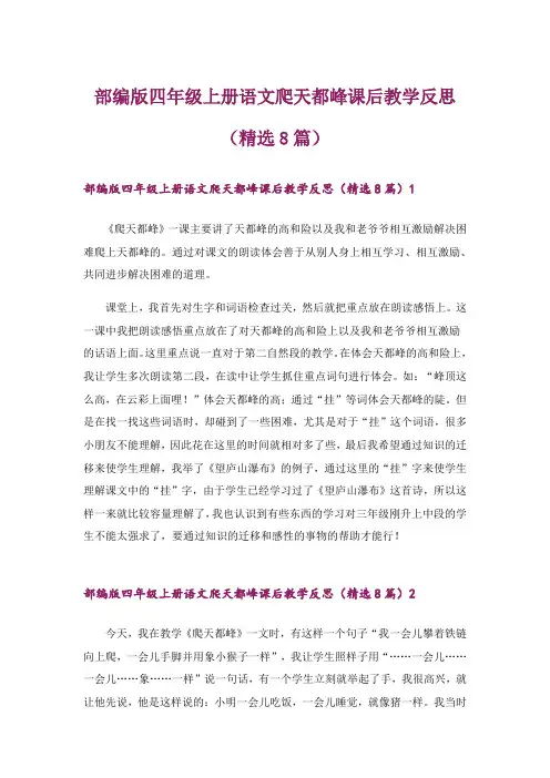 部编版四年级上册语文爬天都峰课后教学反思(精选8篇)