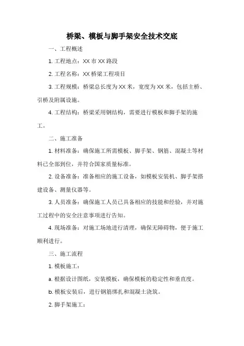 桥梁、模板与脚手架安全技术交底