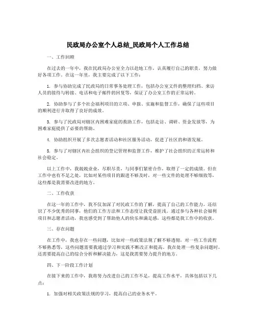 民政局办公室个人总结_民政局个人工作总结