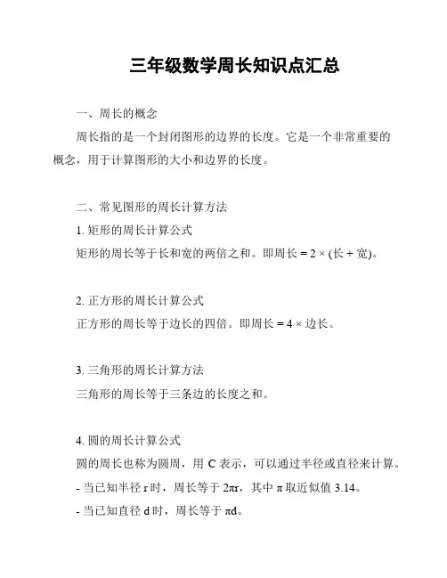 三年级数学周长知识点汇总