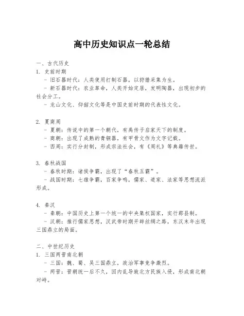 高中历史知识点一轮总结