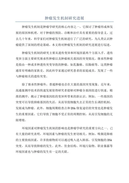 肿瘤发生机制研究进展