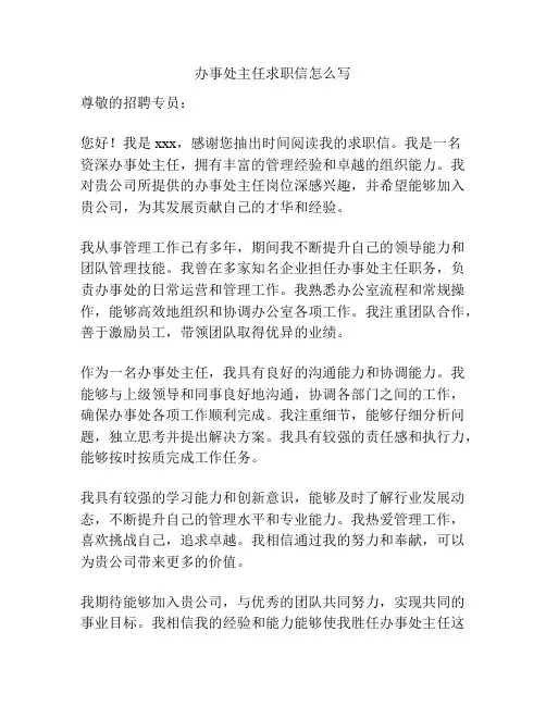 办事处主任求职信怎么写
