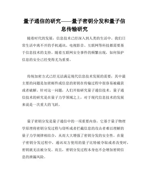 量子通信的研究——量子密钥分发和量子信息传输研究