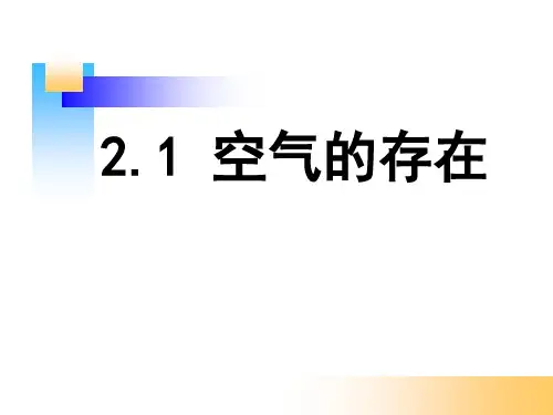 华师大版科学空气的存在课件