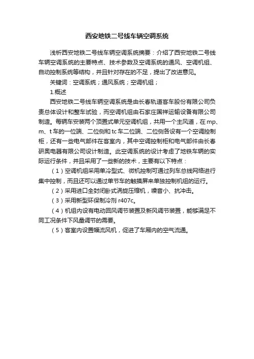 西安地铁二号线车辆空调系统
