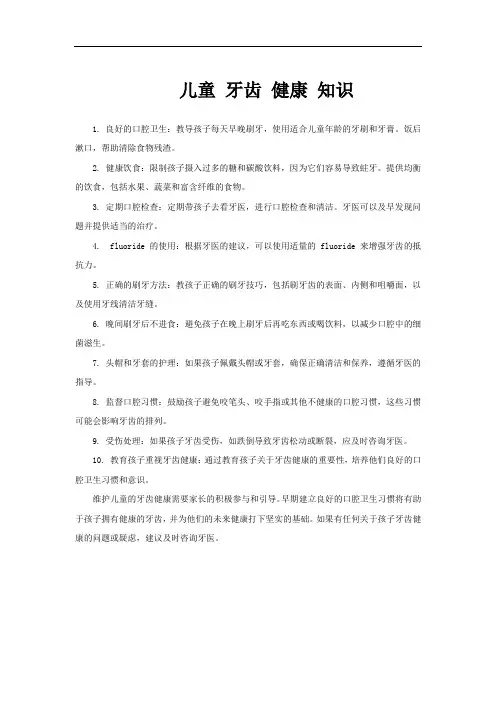 儿童 牙齿 健康 知识