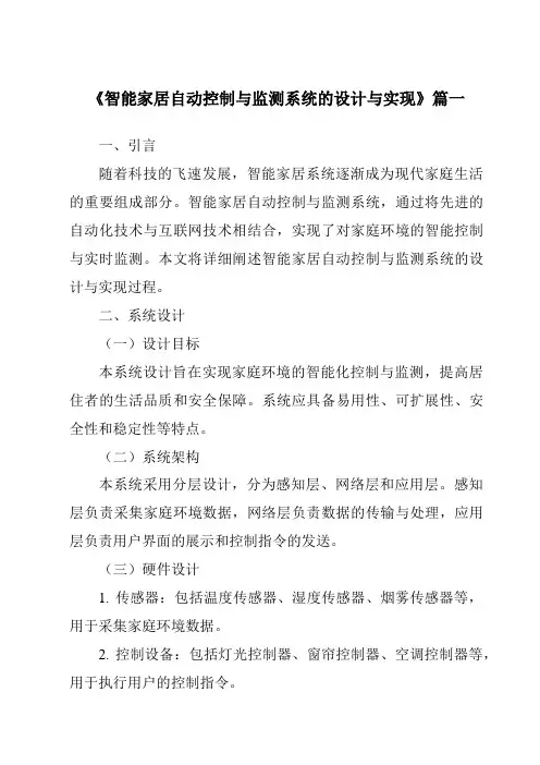 《智能家居自动控制与监测系统的设计与实现》范文