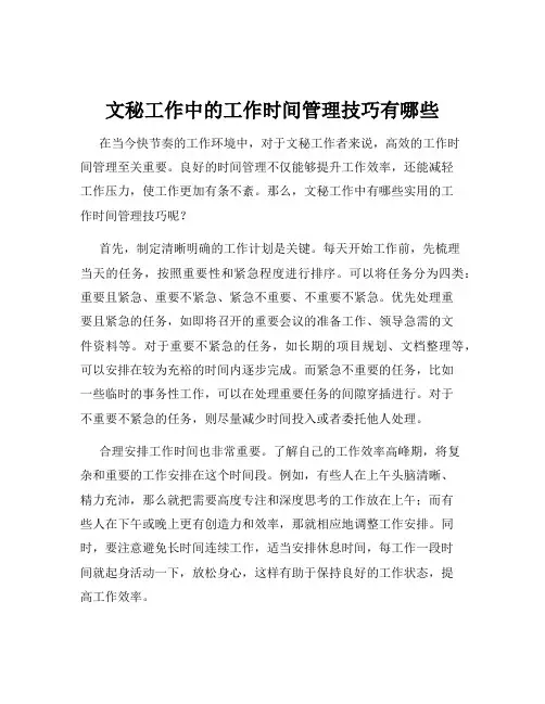 文秘工作中的工作时间管理技巧有哪些
