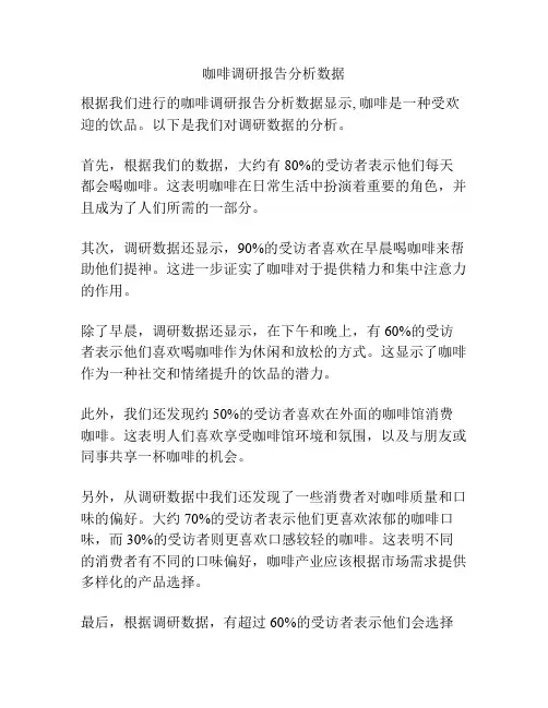 咖啡调研报告分析数据