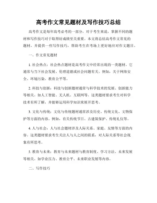 高考作文常见题材及写作技巧总结