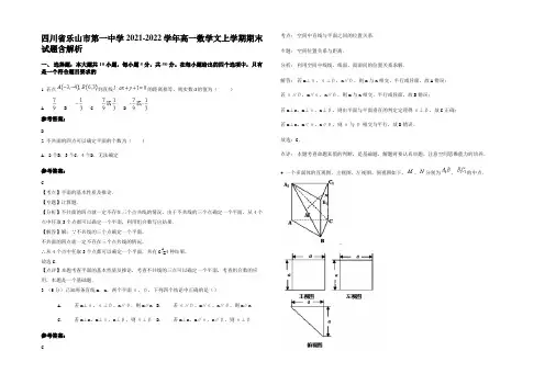 四川省乐山市第一中学2021-2022学年高一数学文上学期期末试题含解析