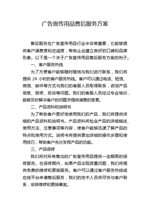 广告宣传用品售后服务方案