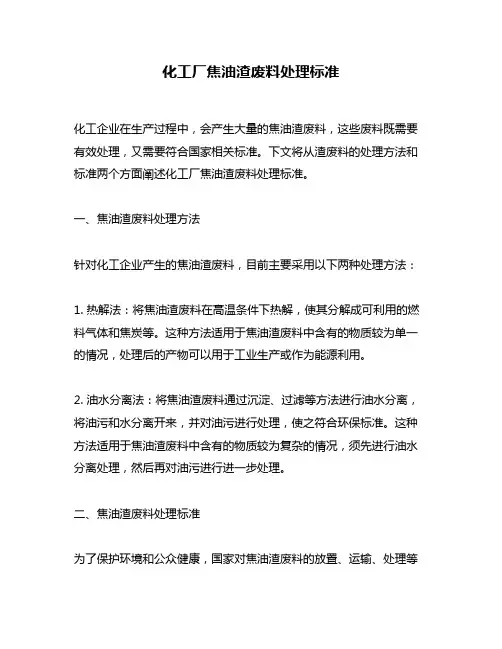化工厂焦油渣废料处理标准