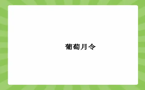 人教选修中国现代诗歌散文欣赏葡萄月令课件(25张)