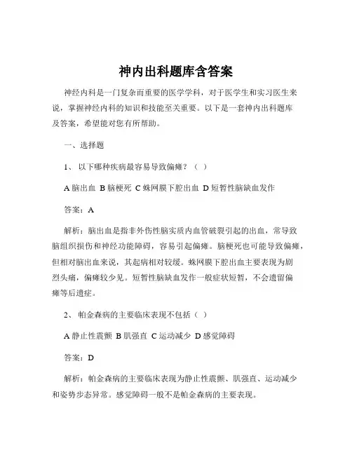 神内出科题库含答案