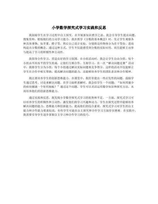 小学数学探究式学习实践和反思