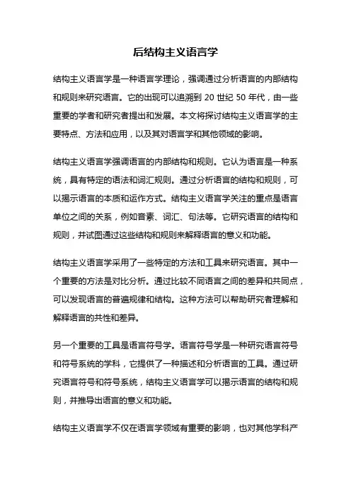 后结构主义语言学