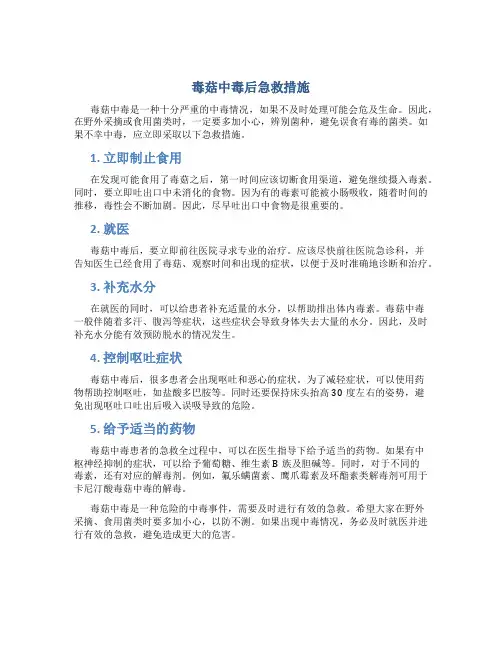 毒菇中毒后急救措施