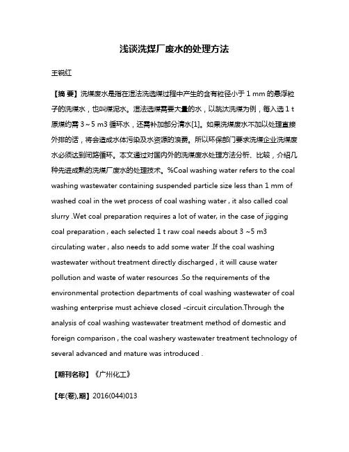 浅谈洗煤厂废水的处理方法