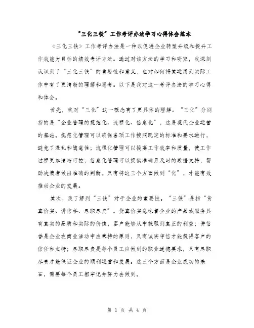“三化三铁”工作考评办法学习心得体会范本(二篇)