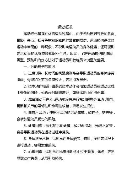 名词解释运动损伤