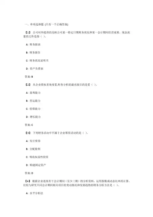 东财《财务分析》复习题与参考答案