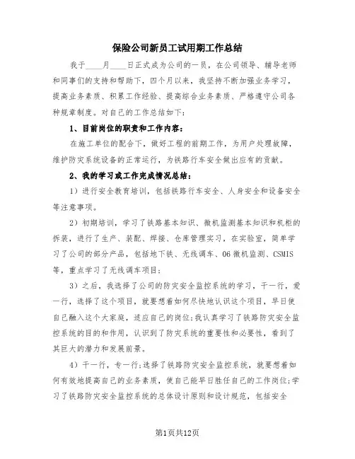 保险公司新员工试用期工作总结(4篇)