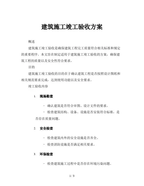 建筑施工竣工验收方案