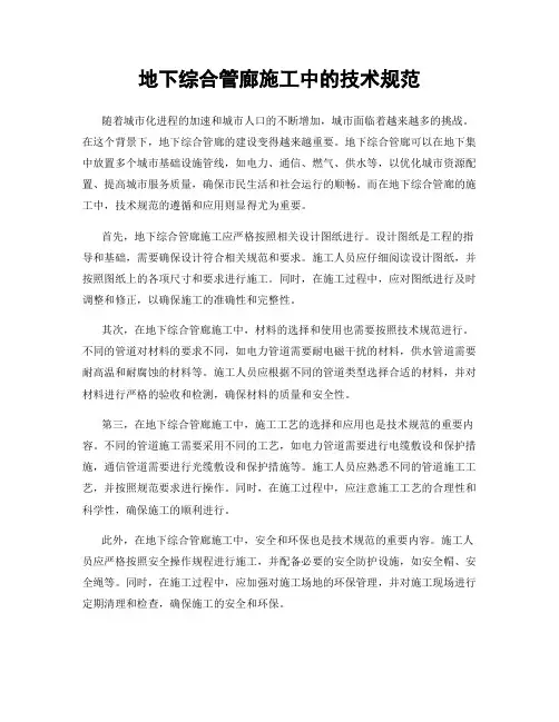 地下综合管廊施工中的技术规范