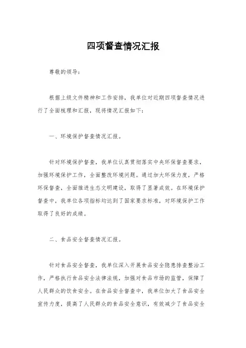 四项督查情况汇报