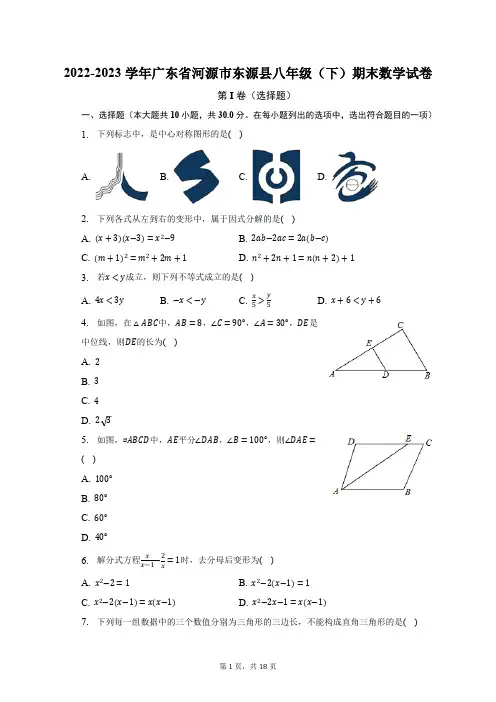 2022-2023学年广东省河源市东源县八年级(下)期末数学试卷(含解析)