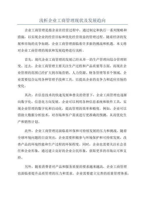 浅析企业工商管理现状及发展趋向