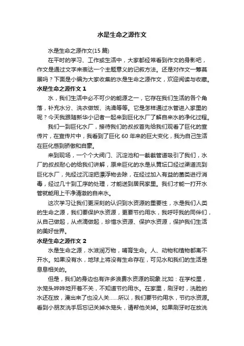 水是生命之源作文（15篇）