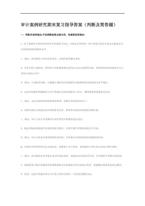 审计案例研究期末复习指导答案.doc