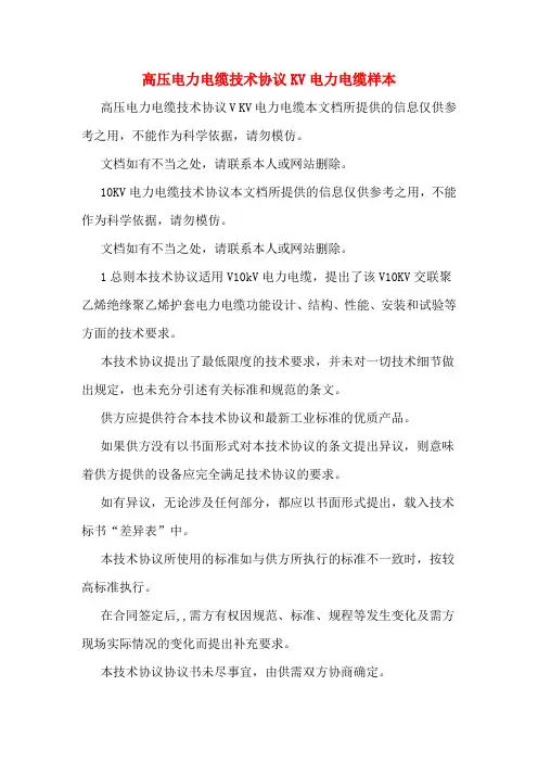 高压电力电缆技术协议KV电力电缆样本