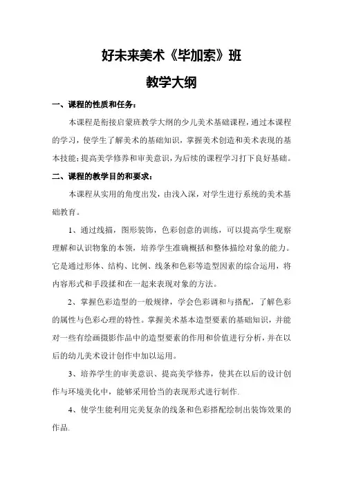 好未来美术毕加索班教学大纲