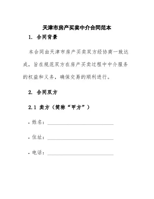 天津市房产买卖中介合同范本