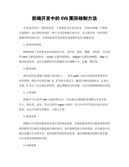前端开发中的SVG图形绘制方法