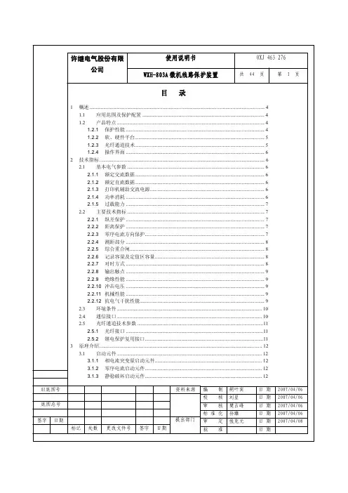 WXH-803A微机线路保护装置使用说明书