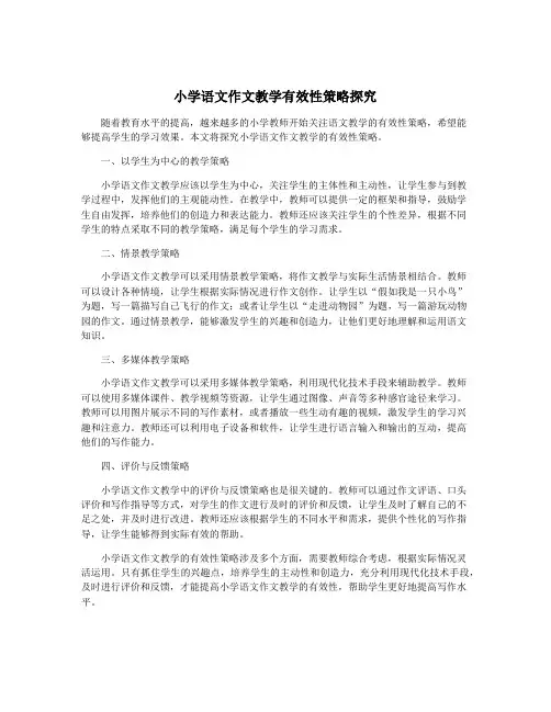 小学语文作文教学有效性策略探究