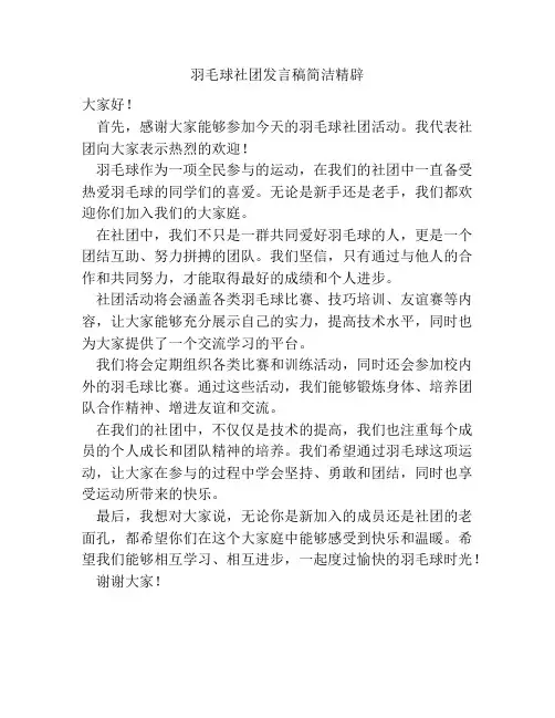 羽毛球社团发言稿简洁精辟
